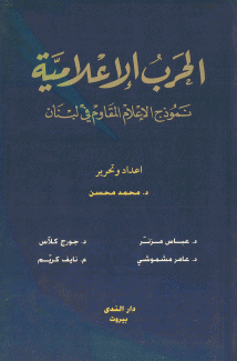 الحرب الإعلامية نموذج الإعلام المقاوم في لبنان