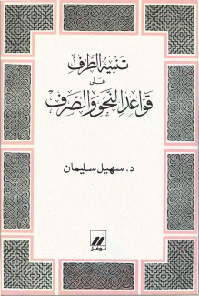 تنبيه الطرفعلى قواعد النحو والصرف