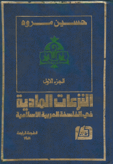 النزعات المادية في الفلسفة العربية الإسلامية 2/1