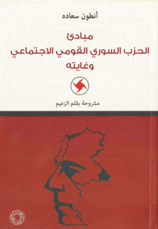 مبادئ الحزب السوري القومي الإجتماعي وغايته