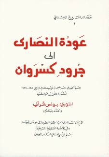 عودة النصارى إلى جرود كسروان