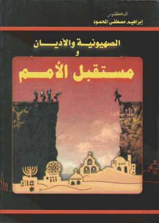 الصهيونية والأديان ومستقبل الأمم