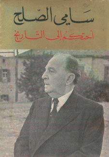 سامي الصلح أحتكم إلى التاريخ