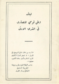 لبنان وطن قومي للنصارى في الشرق الأدنى