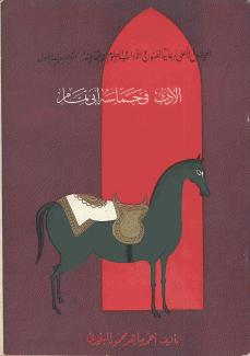 الأدب في حماسة أبي تمام