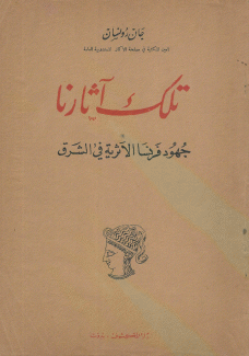 تلك آثارنا جهود فرنسا الأثرية في الشرق