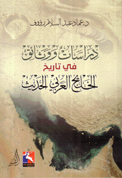 دراسات ووثائق في تاريخ الخليج العربي الحديث
