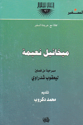 ميخائيل نعيمة