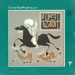 الغزال الشارد