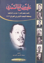 علي صالح السعدي وسلطة البعث الأولى في العراق 1963