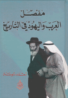 مفصل العرب واليهود في التاريخ