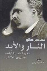 النار والأبد