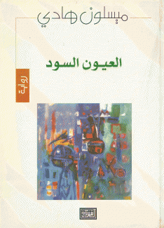 العيون السود