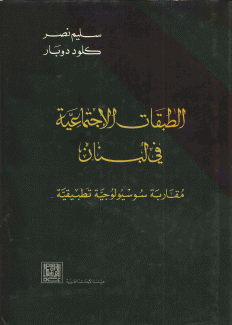 الطبقات الإجتماعية في لبنان