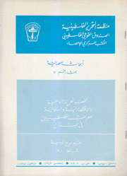 الخصائص الإجتماعية والإقتصادية والسكانية للعرب الفلسطينيين في لبنان 11980