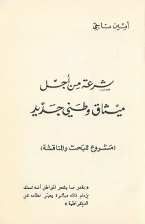 شرعة من أجل ميثاق وطني جديد