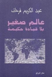 عالم صغير بلا قيادة حكيمة