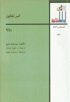 السر المكنون