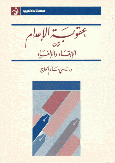 عقوبة الإعدام بين الأبقاء والإلغاء