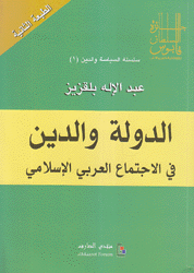 الدولة والدين في الإجتماع العربي الإسلامي