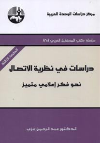 دراسات في نظرية الإتصال نحو فكر إعلامي متميز