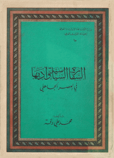 السفارة السياسية وأدبها في العصر الجاهلي