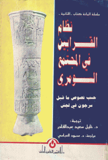 نظام القرابين في المجتمع السومري