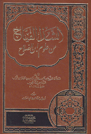 الشذا الفياح من علوم إبن الصلاح