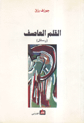 القلم العاصف
