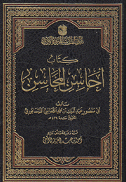 كتاب أحاسن المحاسن