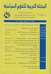 المجلة العربية للعلوم السياسية ع47 - 48