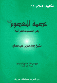 عصمة المعصوم وفق المعطيات القرآنية