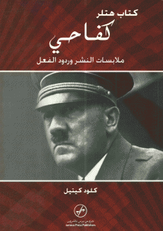 كتاب هتلر كفاحي