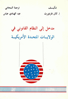 مدخل إلى النظام القانوني في الولايات المتحدة الأمريكية