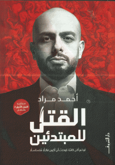 القتل للمبتدئين