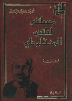 المجموعة الكاملة لمؤلفات مصطفى لطفي المنفلوطي المقتبسة