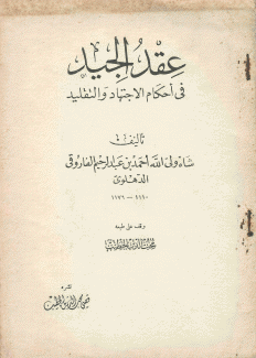 عقد الجيد في أحكام الإجتهاد والتقليد