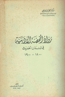 رواد النهضة الأدبية في لبنان الحديث 1800 - 1900