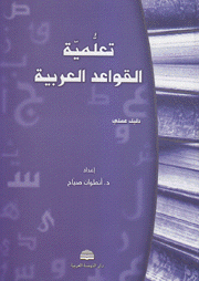 تعلمية القواعد العربية