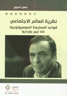 نظرية العالم الإجتماعي