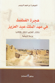 هجرة الغطغط في عهد الملك عبد العزيز 1912 - 1929