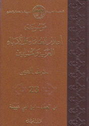موسوعة أعلام العلماء والأدباء العرب والمسلمين 23 حرف العين