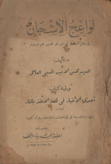لواعج الأشجان في مقتل الإمام إبي عبد الله الحسين