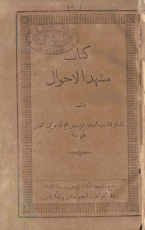 كتاب مشهد الأحوال