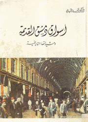 أسواق دمشق القديمة ومشيداتها التاريخية