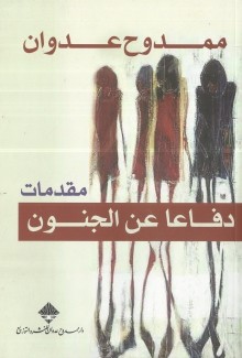 دفاعا عن الجنون