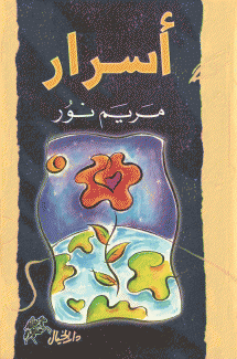 أسرار مريم نور