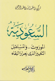 السعودية الموروث والمستقبل