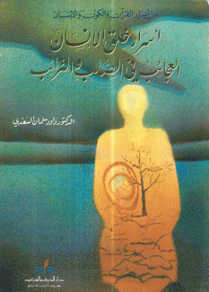 أسرار خلق الإنسان العجائب في الصلب والترائب