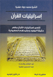 إسرائيليات القرآن